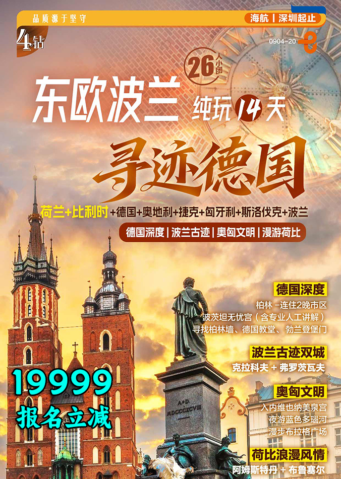 【1-3月东欧团期】东欧波兰 寻迹德国 纯玩14天《报名立减详询客服》>