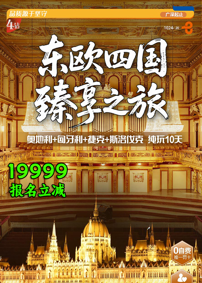 【1-3月东欧团期】东欧四国 臻享之旅 纯玩10天《报名立减详询客服》>