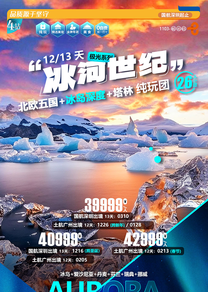 【12-2月北欧团期】冰河世纪  北欧五国+冰岛深度+塔林纯玩12/13天《>