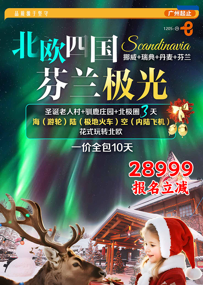 【2月北欧团期】北欧四国 芬兰极光 圣诞老人村 一价全包10天《报名立>