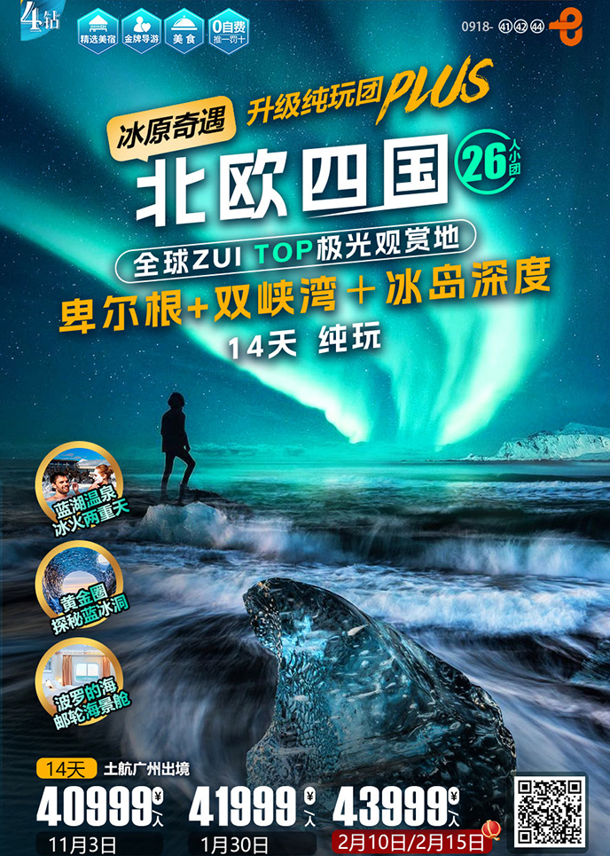 【11-2月北欧团期】北欧四国 卑尔根+双峡湾+冰岛深度纯玩14天《报名>