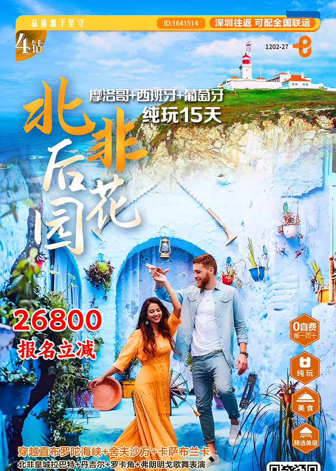 【1-3月南欧团期】北非后花园  摩洛哥+西班牙+葡萄牙纯玩15天>