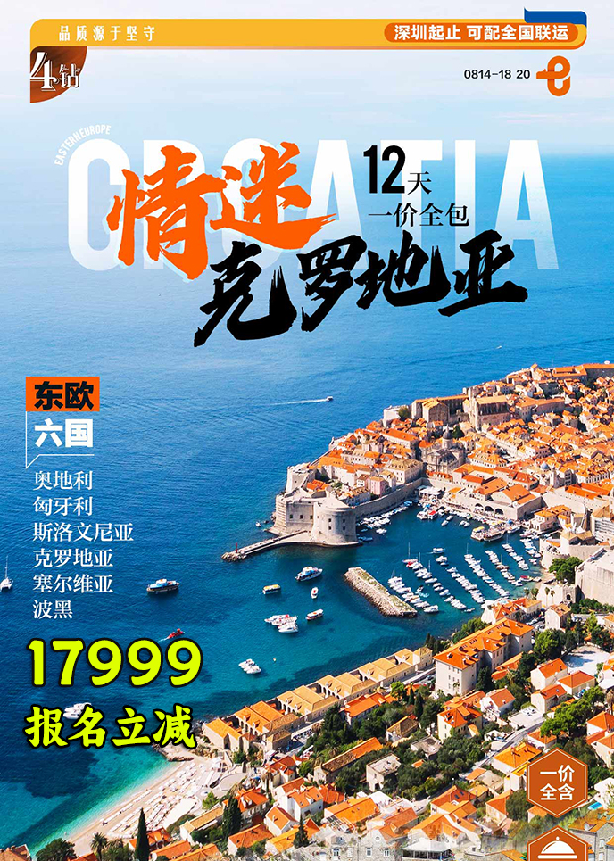 【11-3月东欧团期】情迷克罗地亚 一价全包12天《报名立减详询客服》>