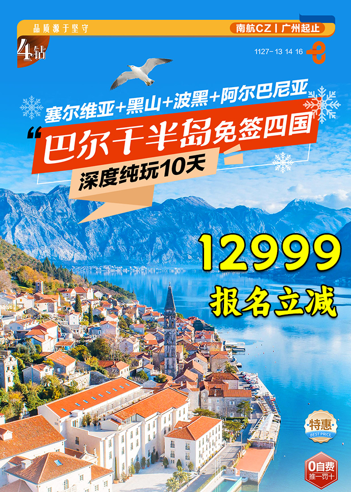 【1-3月东欧团期】巴尔干半岛四国深度纯玩10天《报名立减详询客服》>