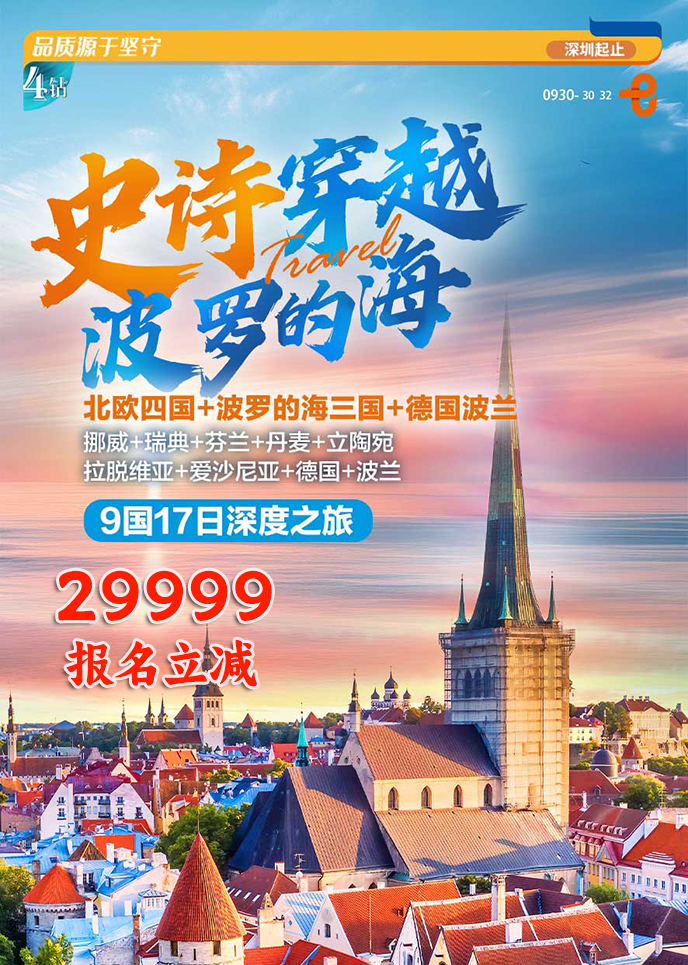 【11-3月东欧团期】史诗穿越 波罗的海 9国17日深度之旅《报名立减详>