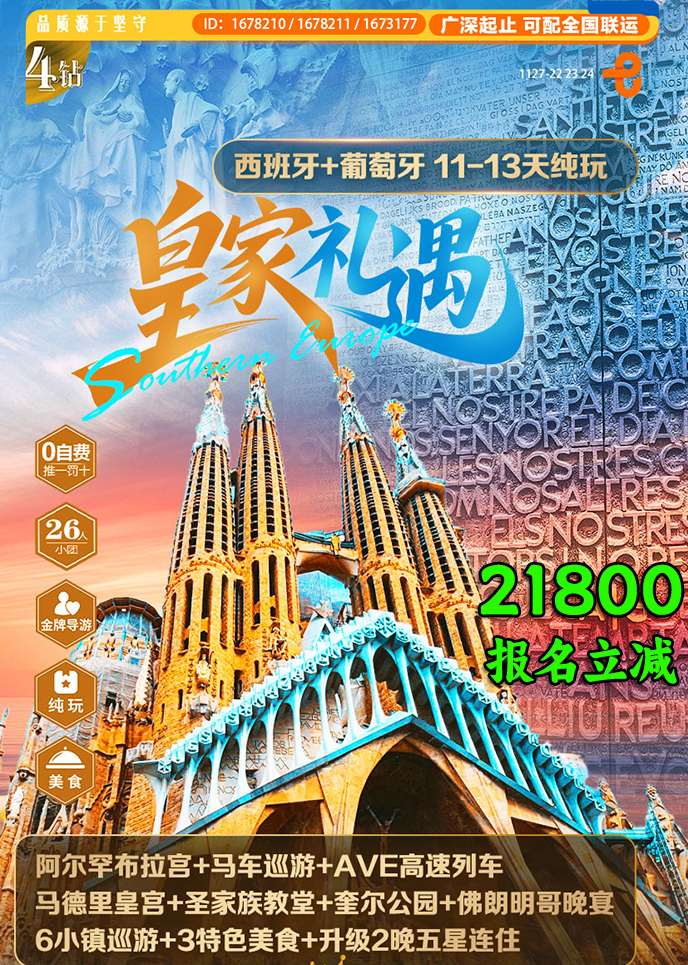 【1-3月南欧团期】皇家礼遇 西班牙+葡萄牙 11-13天纯玩>