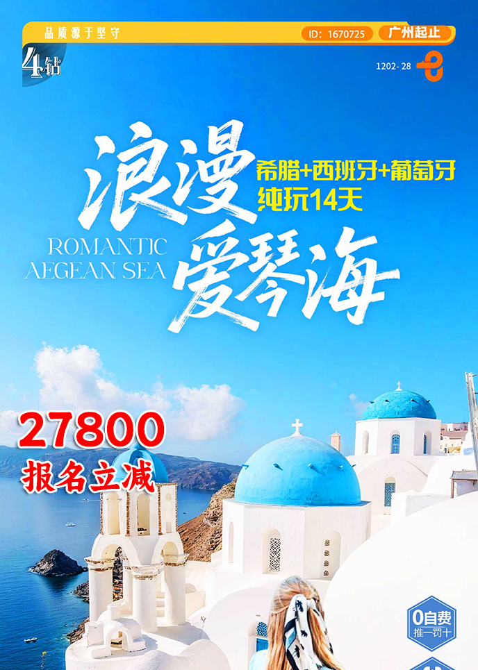 【2-3月南欧团期】浪漫爱琴海 希腊+西班牙+葡萄牙纯玩14天>