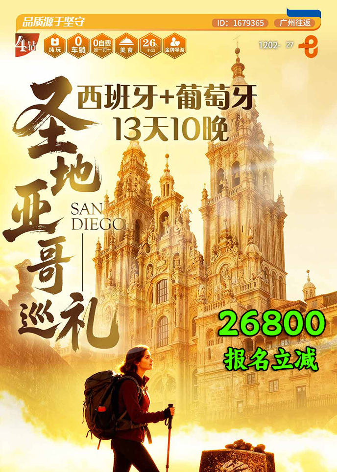 【2月南欧团期】西班牙+葡萄牙  圣地亚哥巡礼13天10晚《报名立减详询>