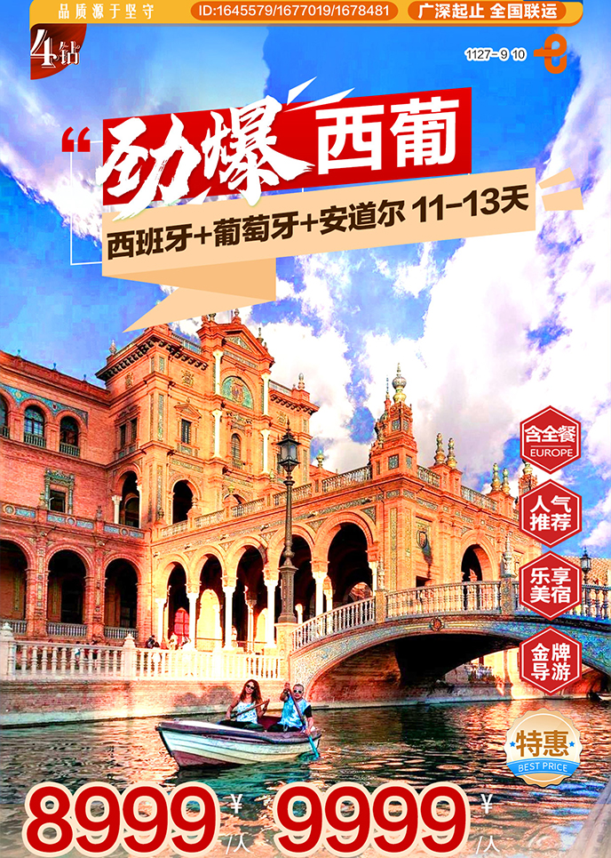 【12-3月南欧团期】劲爆西葡 西班牙+葡萄牙+安道尔11-13天《报名立减>