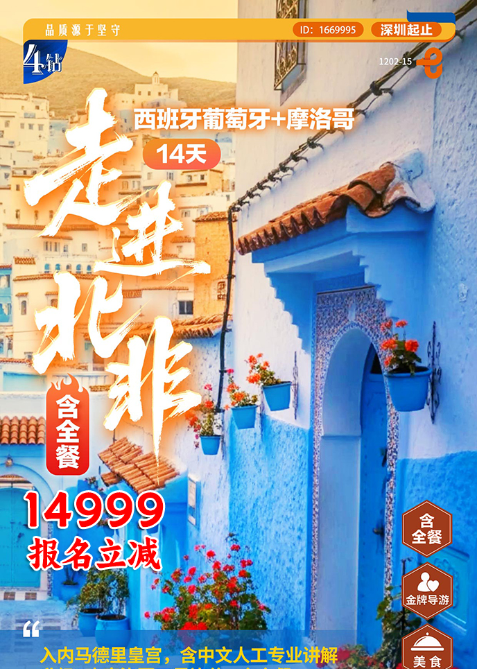【1-3月南欧团期】走进北非 西班牙葡萄牙+摩洛哥14天游《报名立减详>