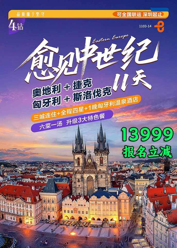 【12-1月东欧团期】愈见中世纪11天《报名立减详询客服》>