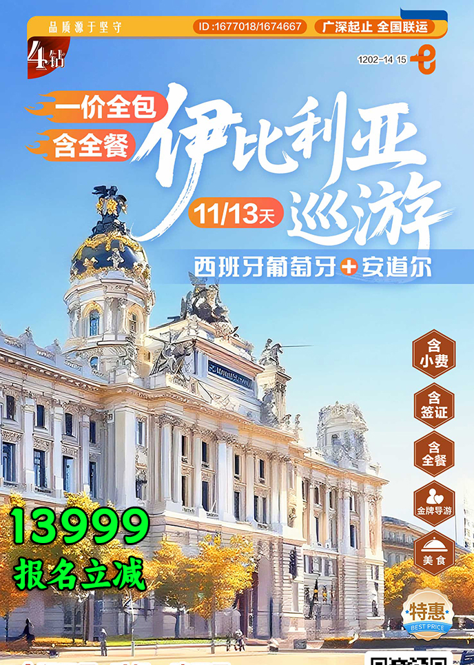 【12-3月南欧团期】伊比利亚巡游一价全含 含全餐  11/13天《报名立减>