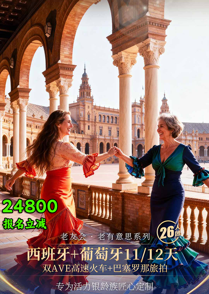 【1-3月南欧团期】老友会 巴塞罗那旅拍  西班牙+葡萄牙11/12天《报名>