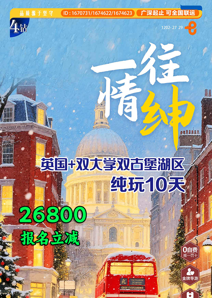 【1-3月英国团期】一往情绅 英国+双大学双古堡湖区 纯玩10天《报名立>