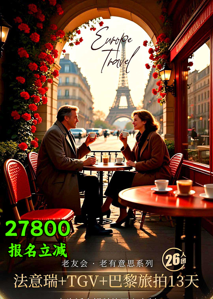 【12-3月欧洲团期】老友会 老有意思系列  法意瑞+巴黎旅拍13天《报名>