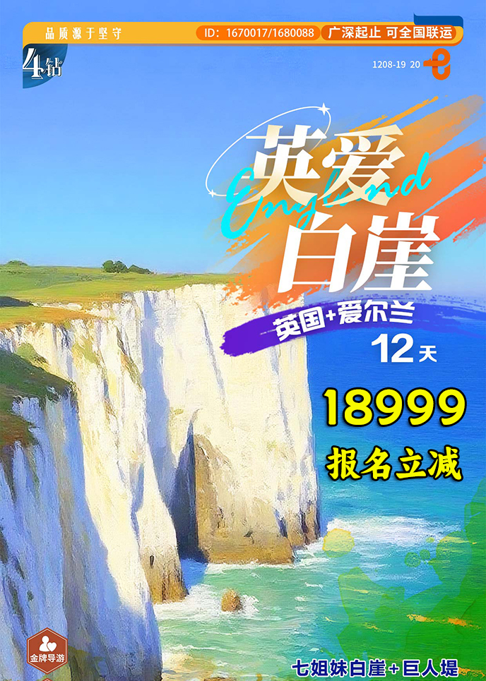 【1-3月英国团期】英爱白崖  英国+爱尔兰12天《报名立减详询客服》>