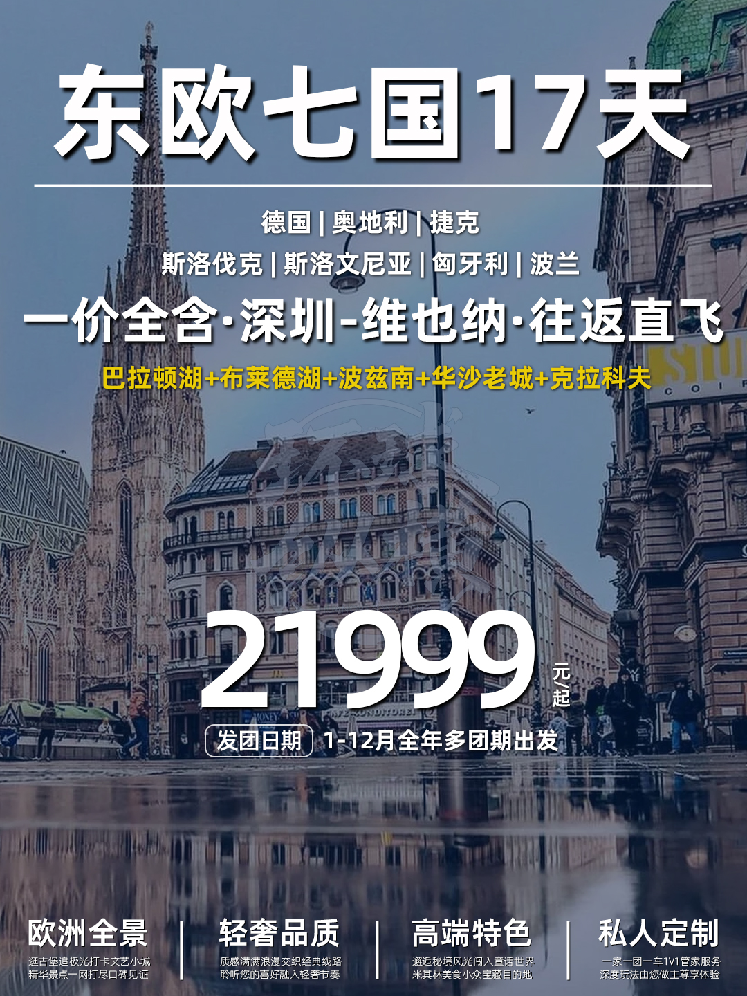 东欧七国经典名城17天联游 深圳直飞维也纳>