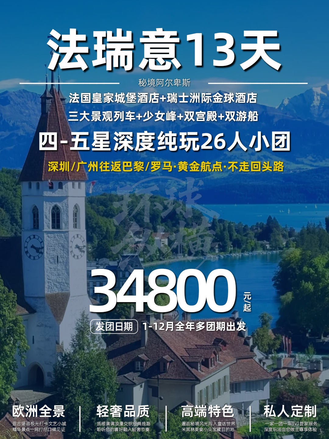 秘境阿尔卑斯法瑞意深度四五星纯玩13天 深圳往返直飞罗马进巴黎出>