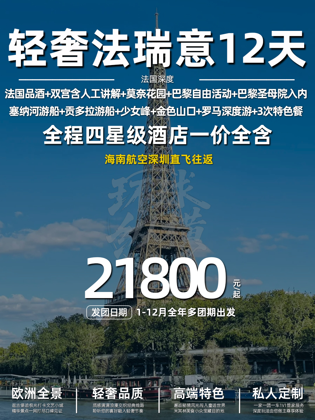 轻奢法瑞意12日法国深度一价全含 海南航空深圳直飞往返 YND>