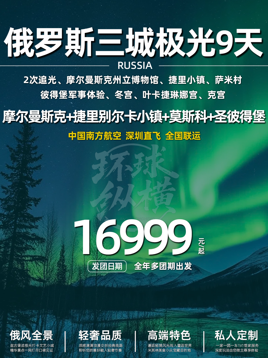 俄罗斯双首都+幻彩极光摩尔曼斯克+捷里九天 深圳南航
