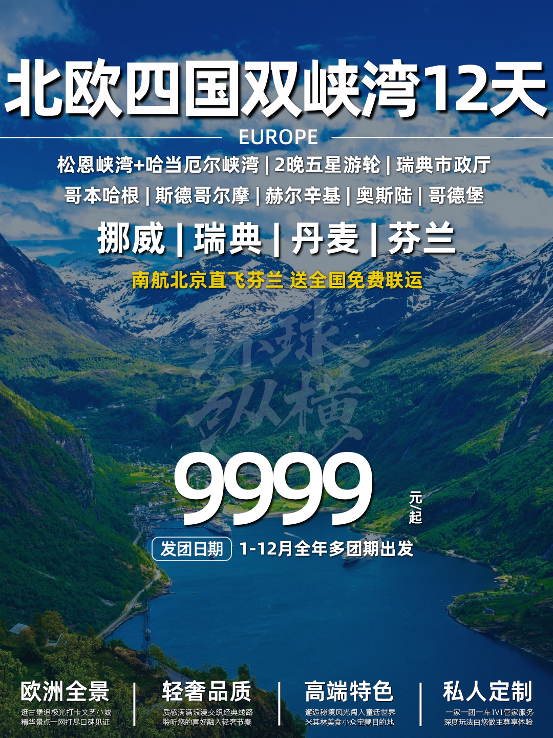 南航北欧四国+双峡湾12天《报名立减详询客服》>