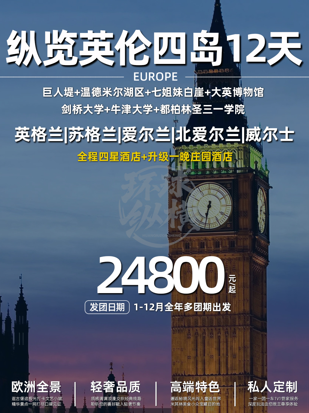 玩转比奇角英伦四岛+白崖四星一价全包12天《报名立减详询客服》