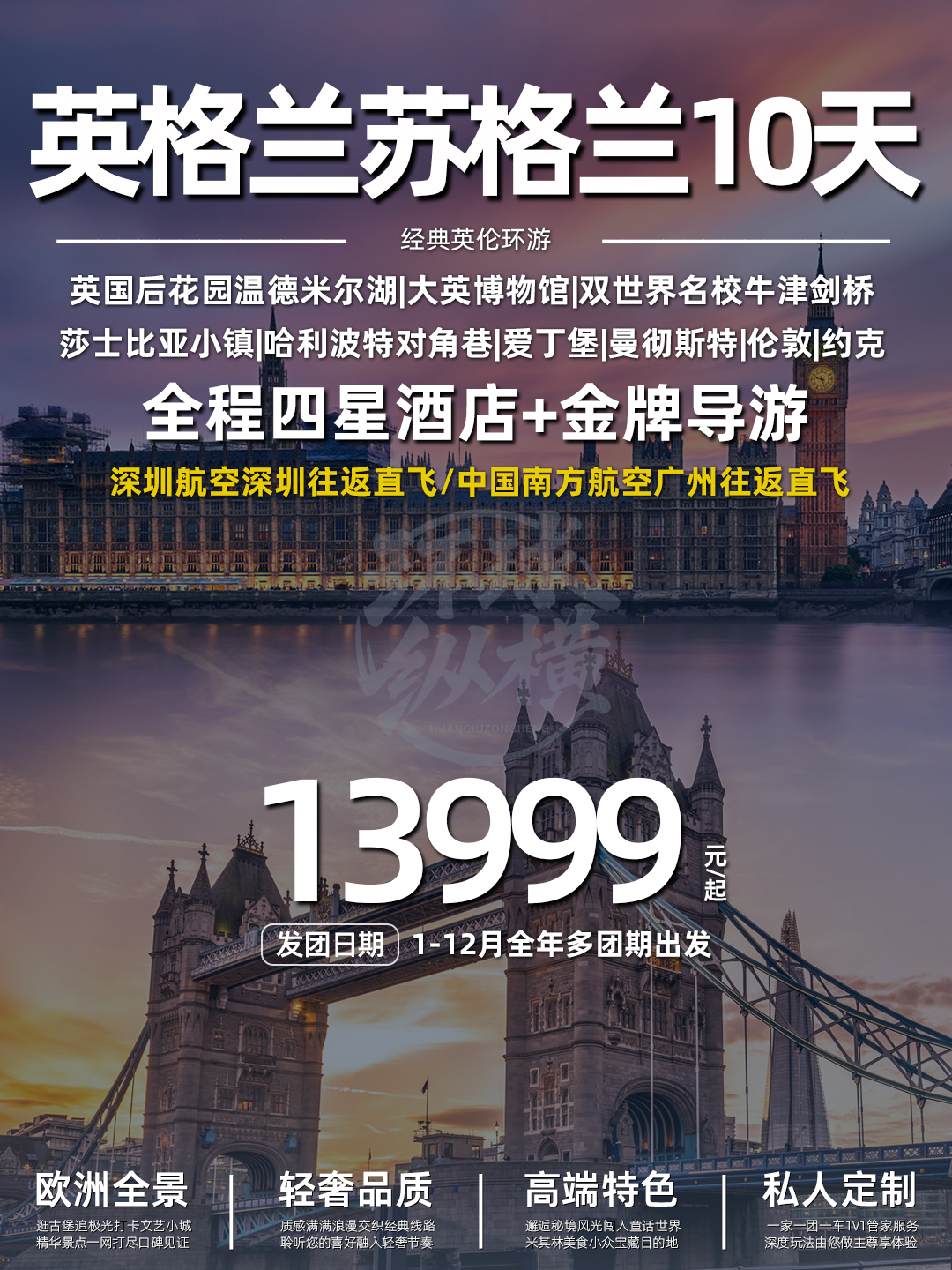 经典英伦环游四星10天《报名立减详询客服》>