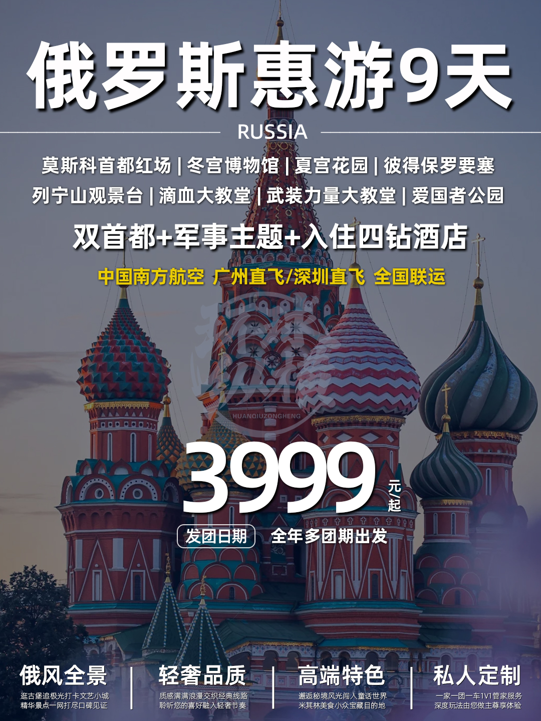 惠游俄罗斯双首都+军事主题9天《报名立减详询客服》>