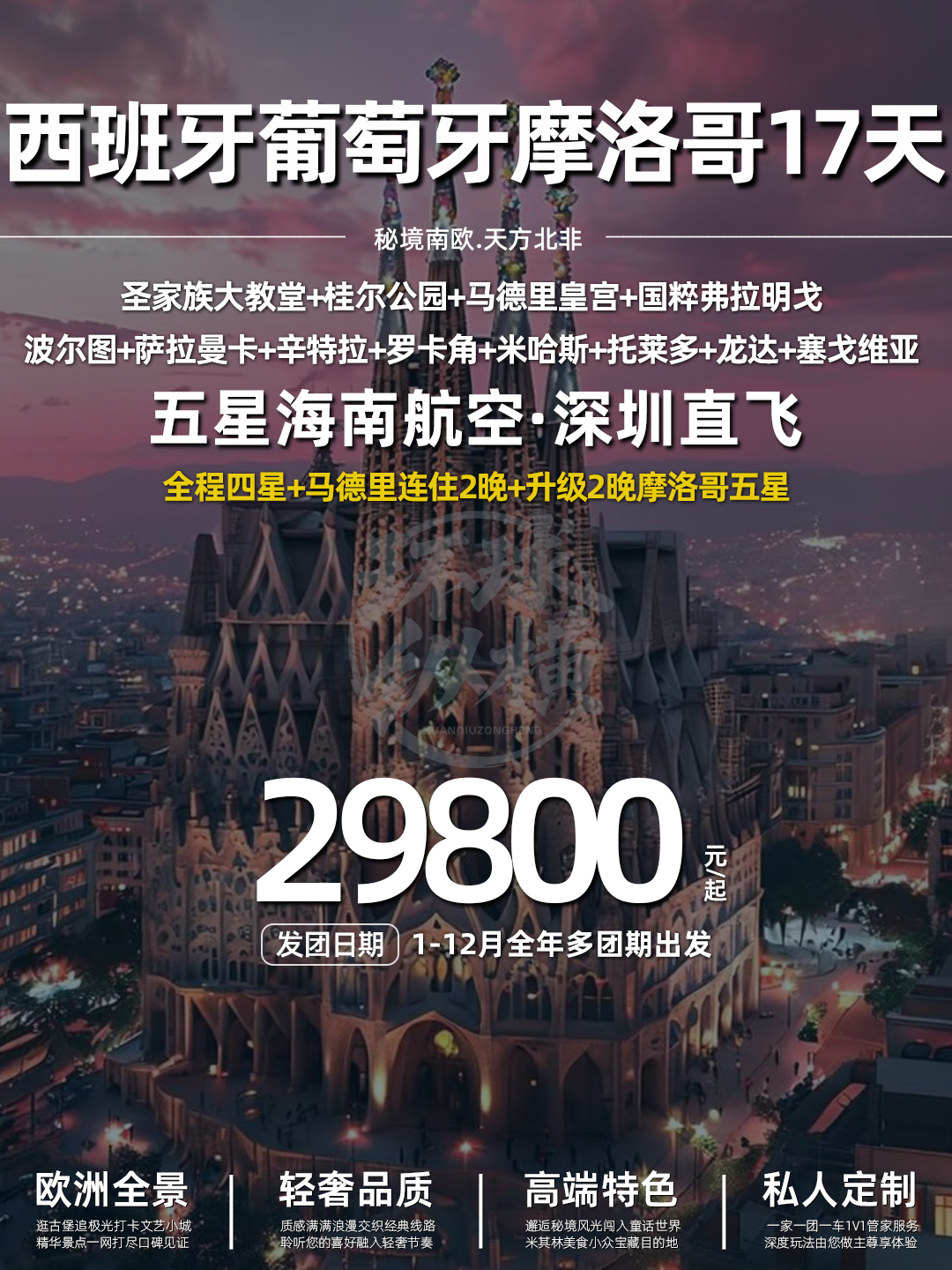 西班牙葡萄牙+摩洛哥深度+波尔图全景环游17天>