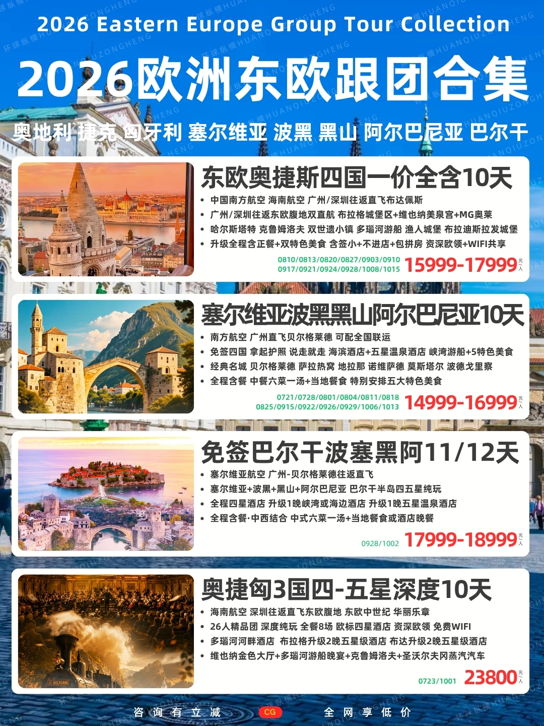 2026欧洲东欧跟团报价合集 奥地利 捷克 匈牙利 塞尔维亚 波黑 黑山 >