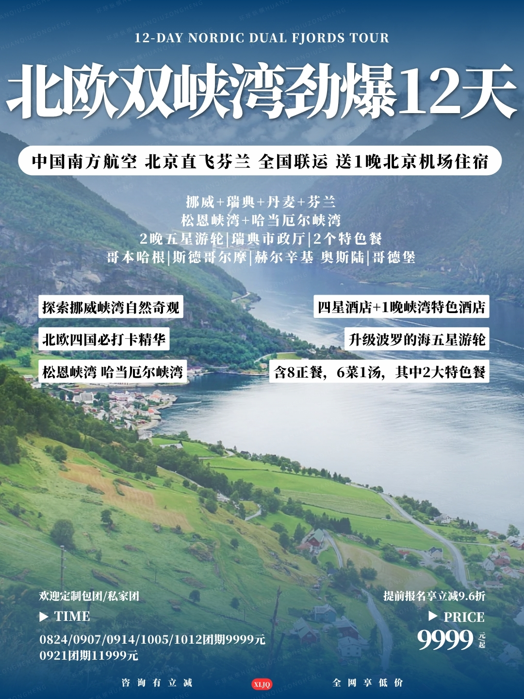 北欧双峡湾劲爆12天>