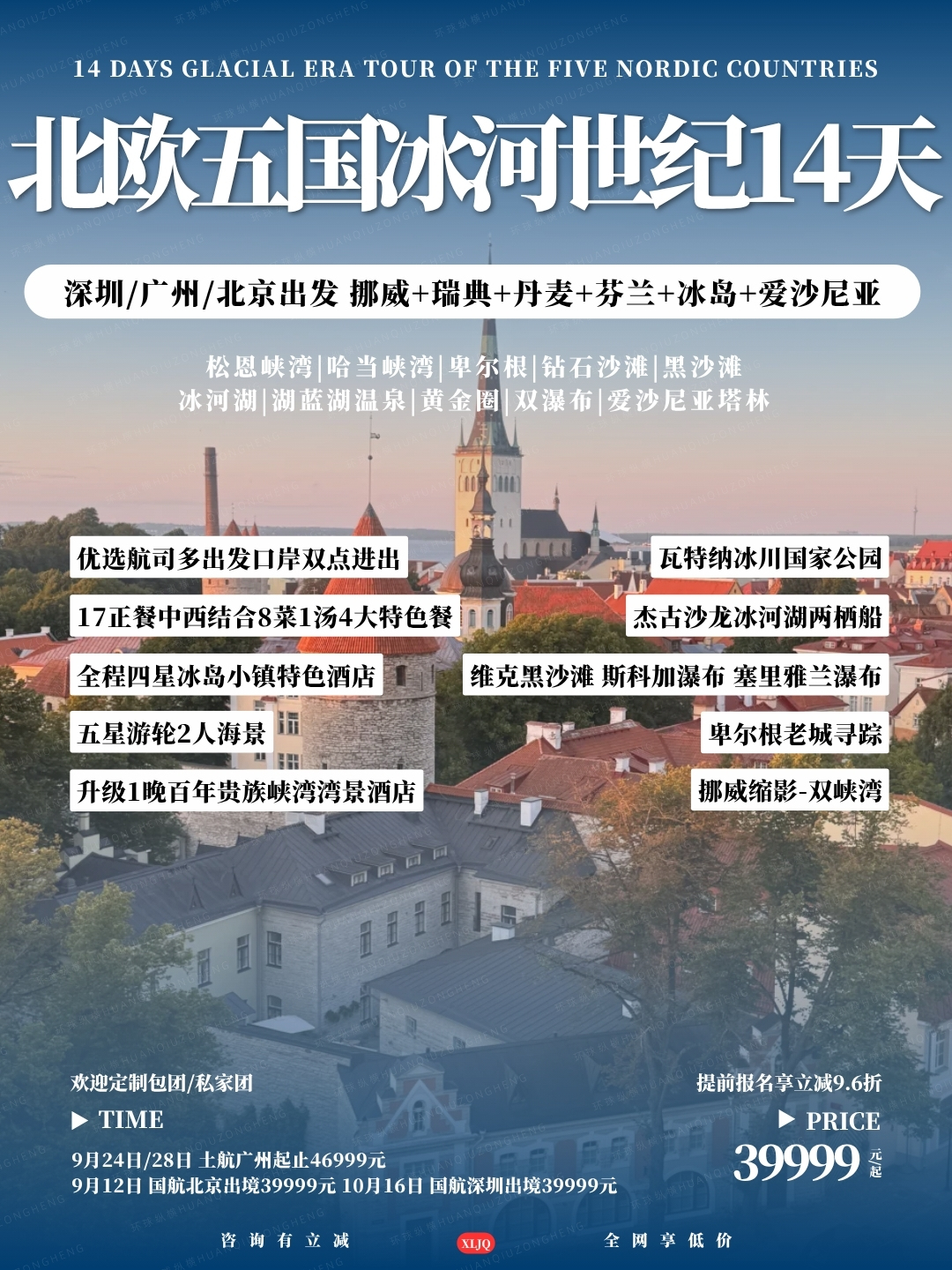 北欧五国冰河世纪14天>