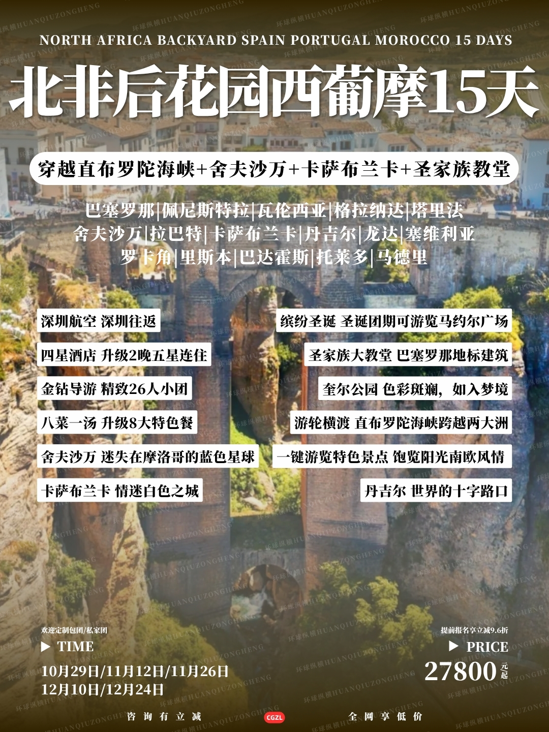 北非后花园西葡摩15天>