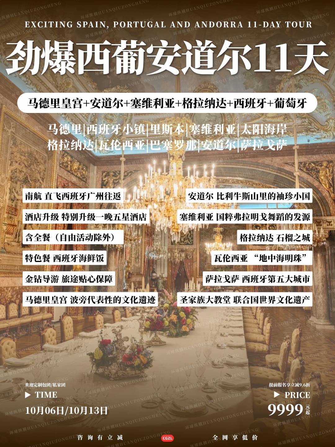 劲爆西葡安道尔11天>