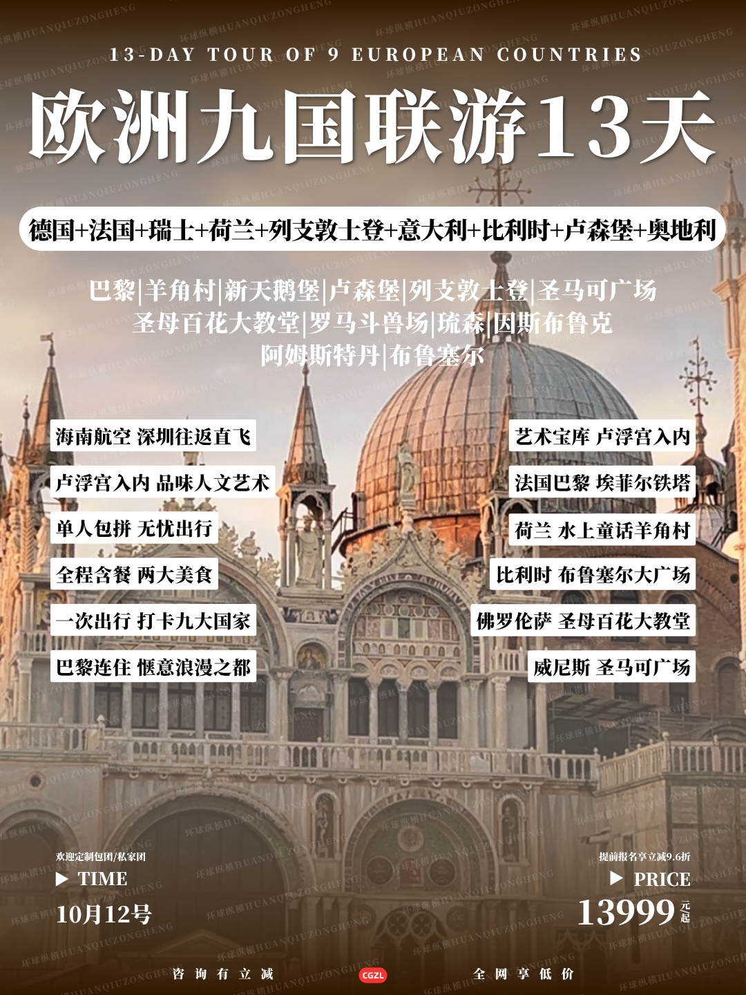 欧洲九国联游13天>