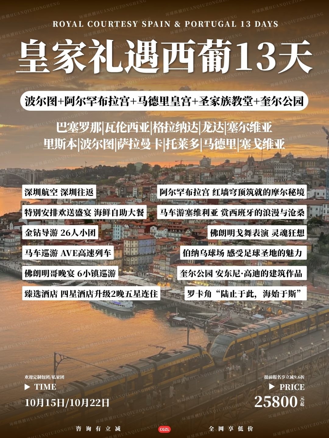 皇家礼遇西葡13天>