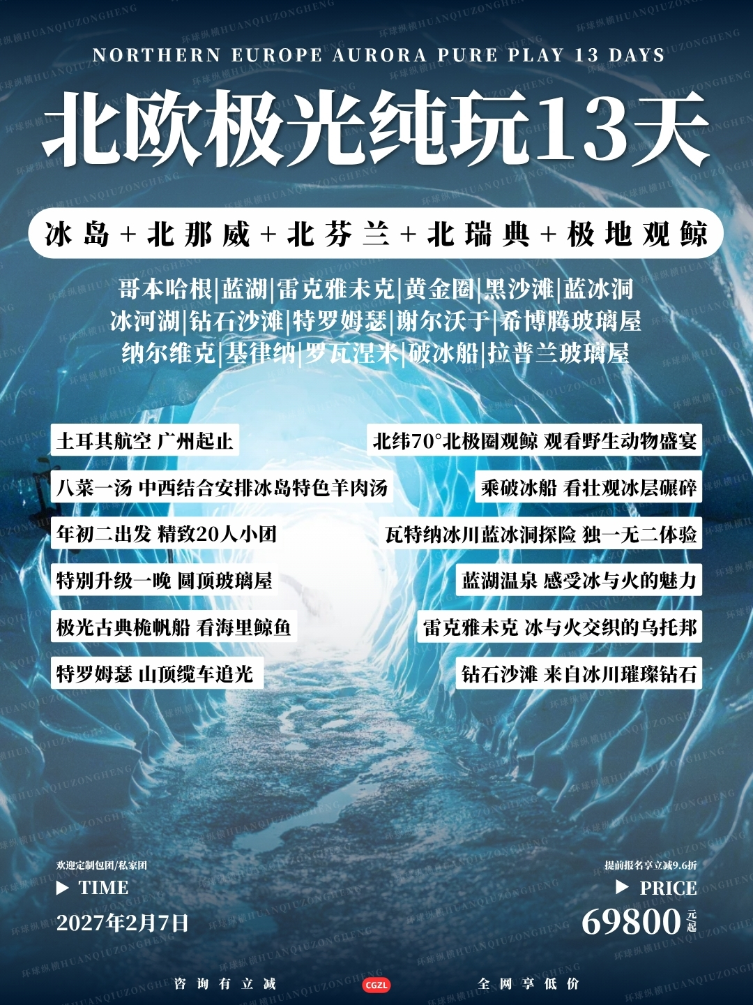 北欧极光纯玩13天>