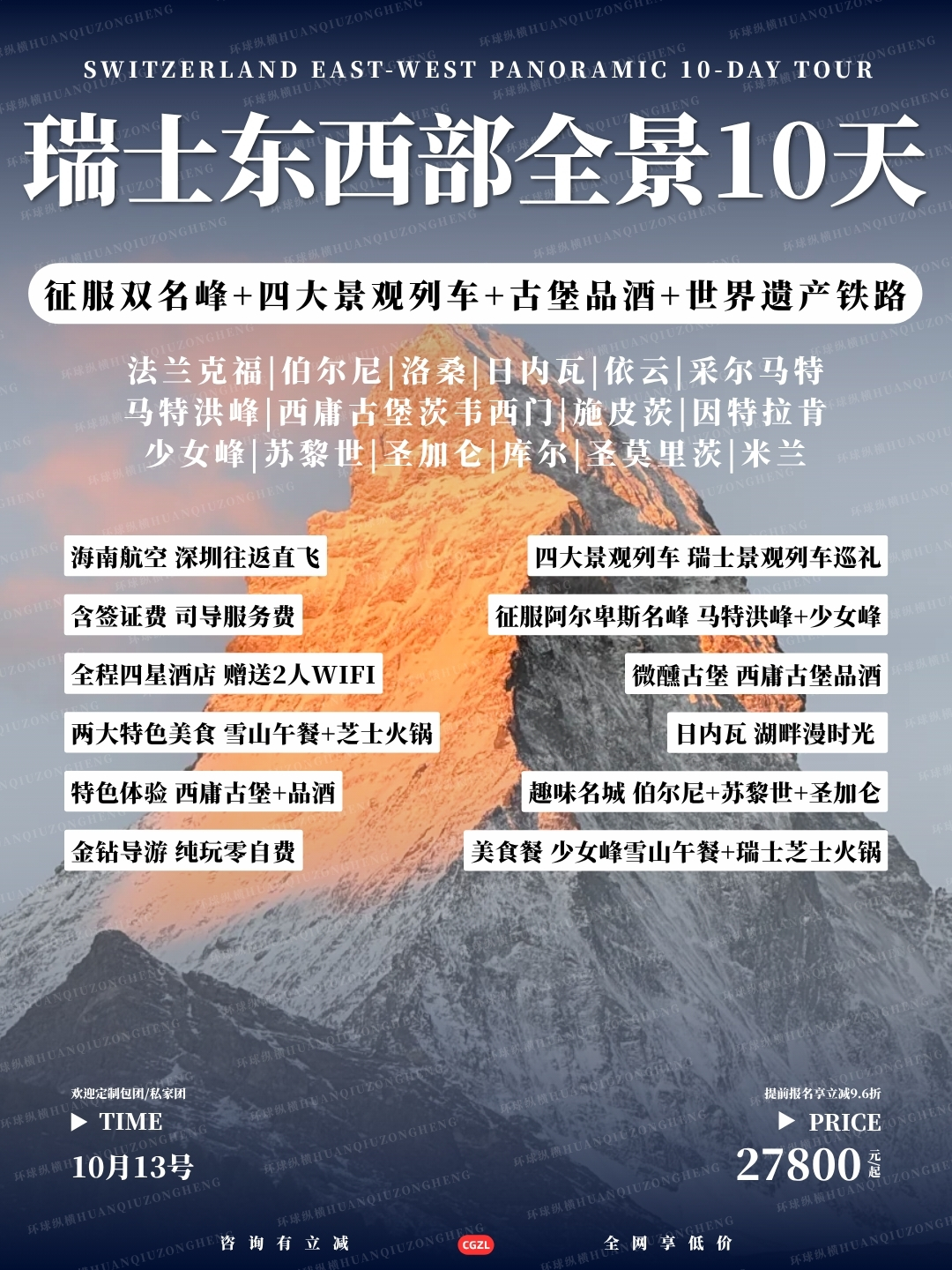 瑞士东西部全景10天>