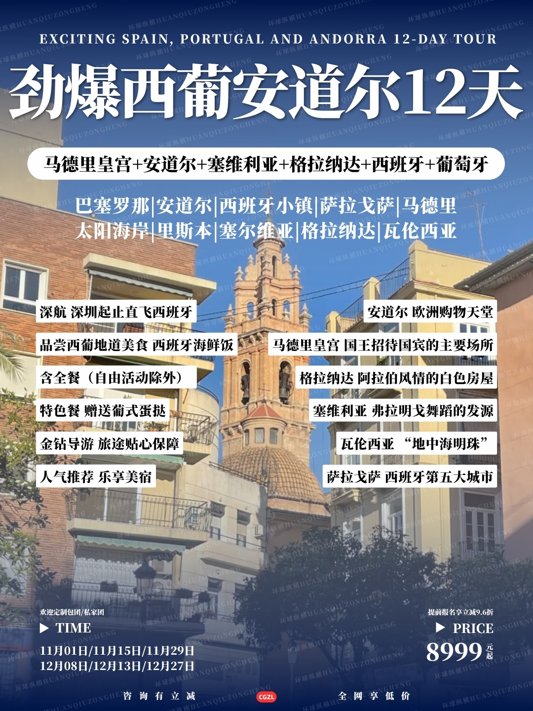 劲爆西葡安道尔12天>