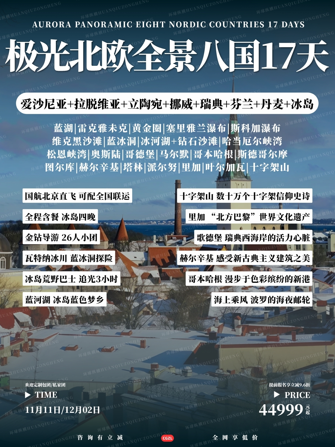 极光北欧全景八国17天>