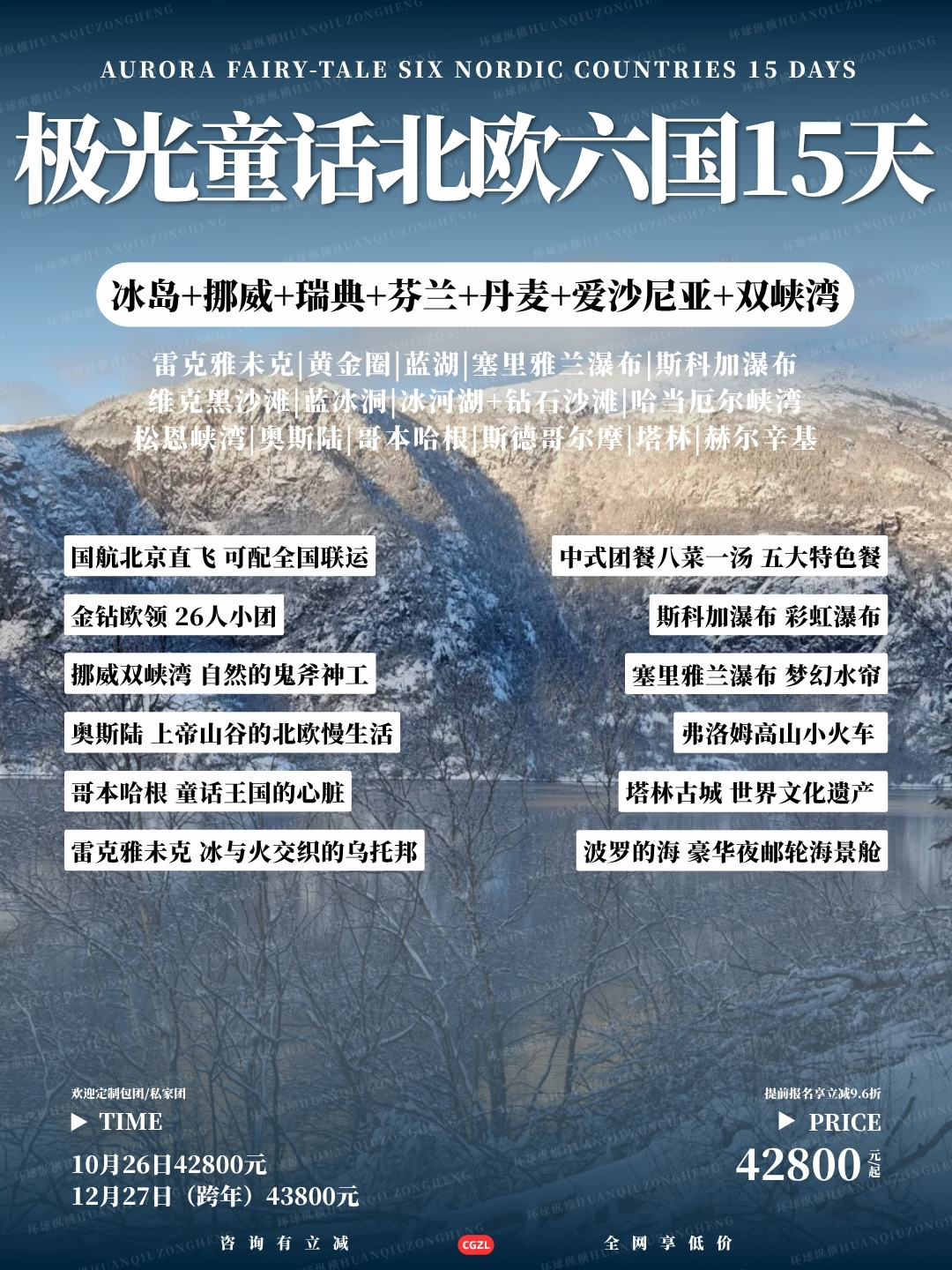 极光童话北欧六国15天>