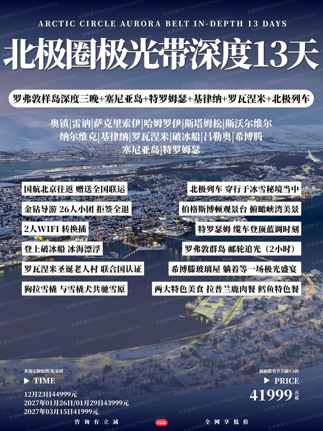 北极圈极光带深度13天>