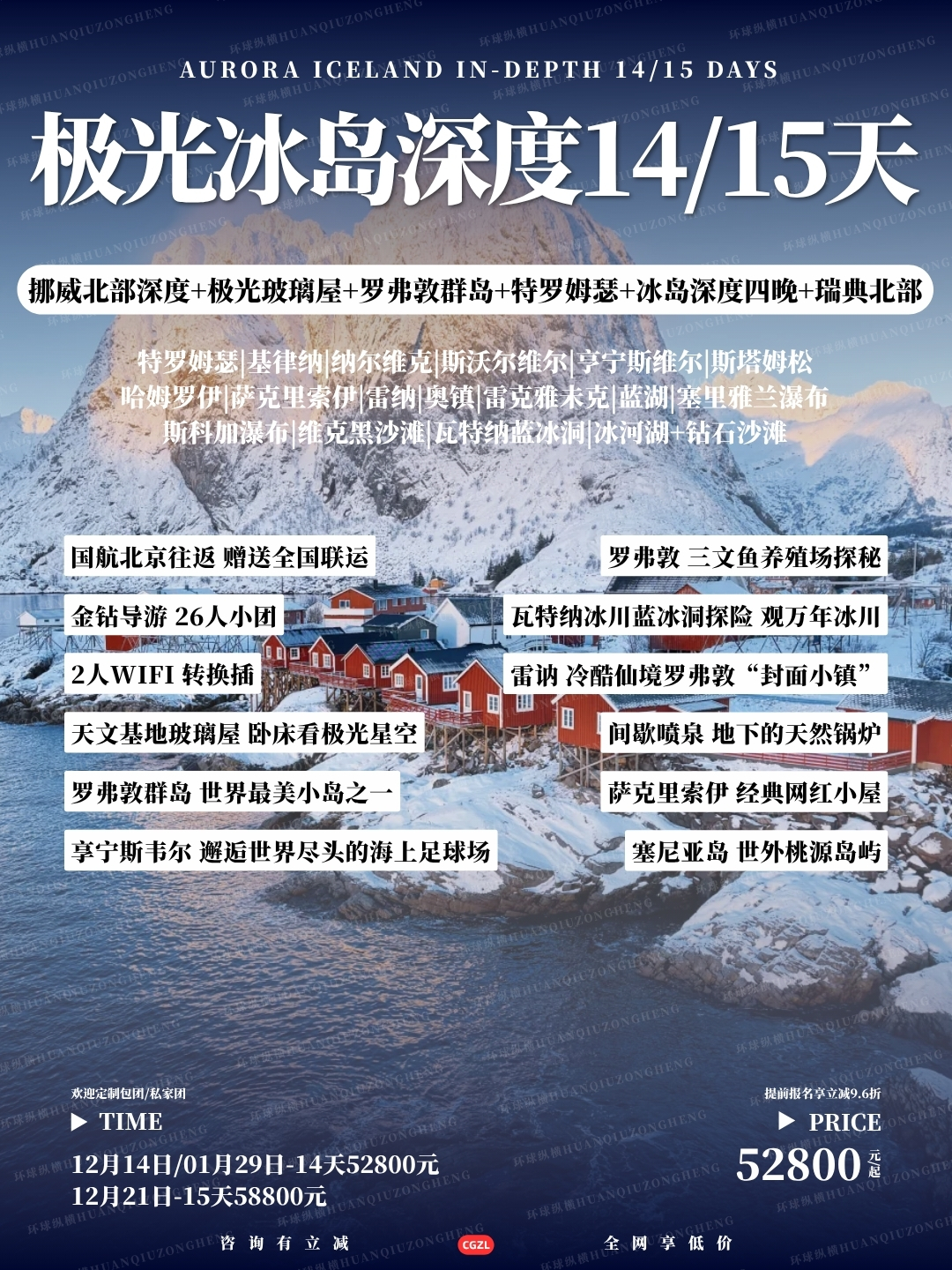 极光冰岛深度14/15天>
