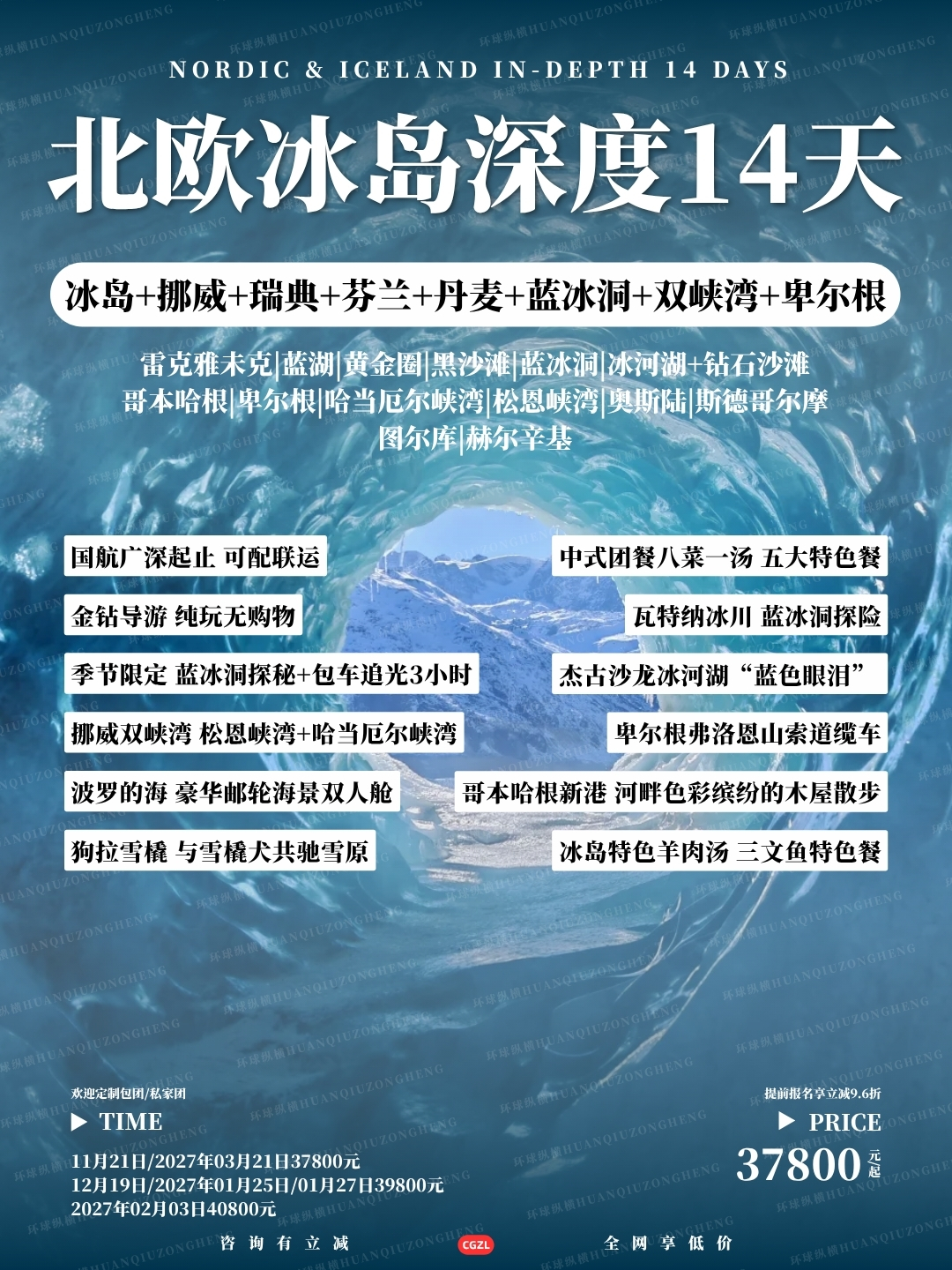 北欧冰岛深度14天>