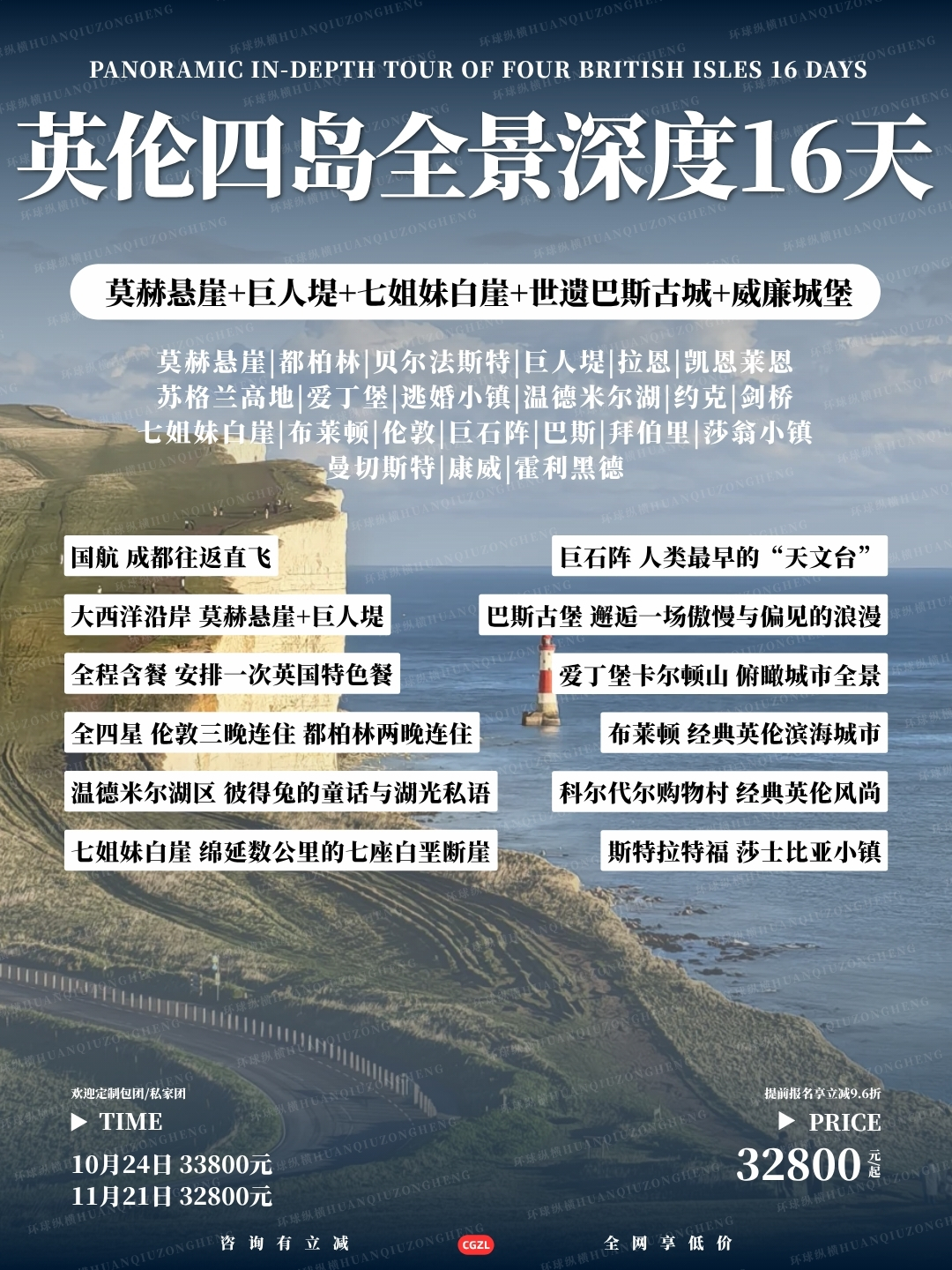 英伦四岛全景深度16天>