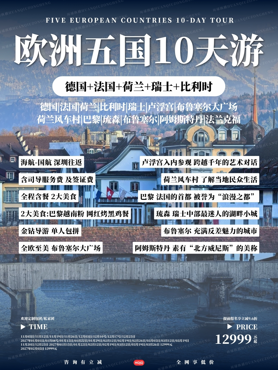 欧洲五国10天游>