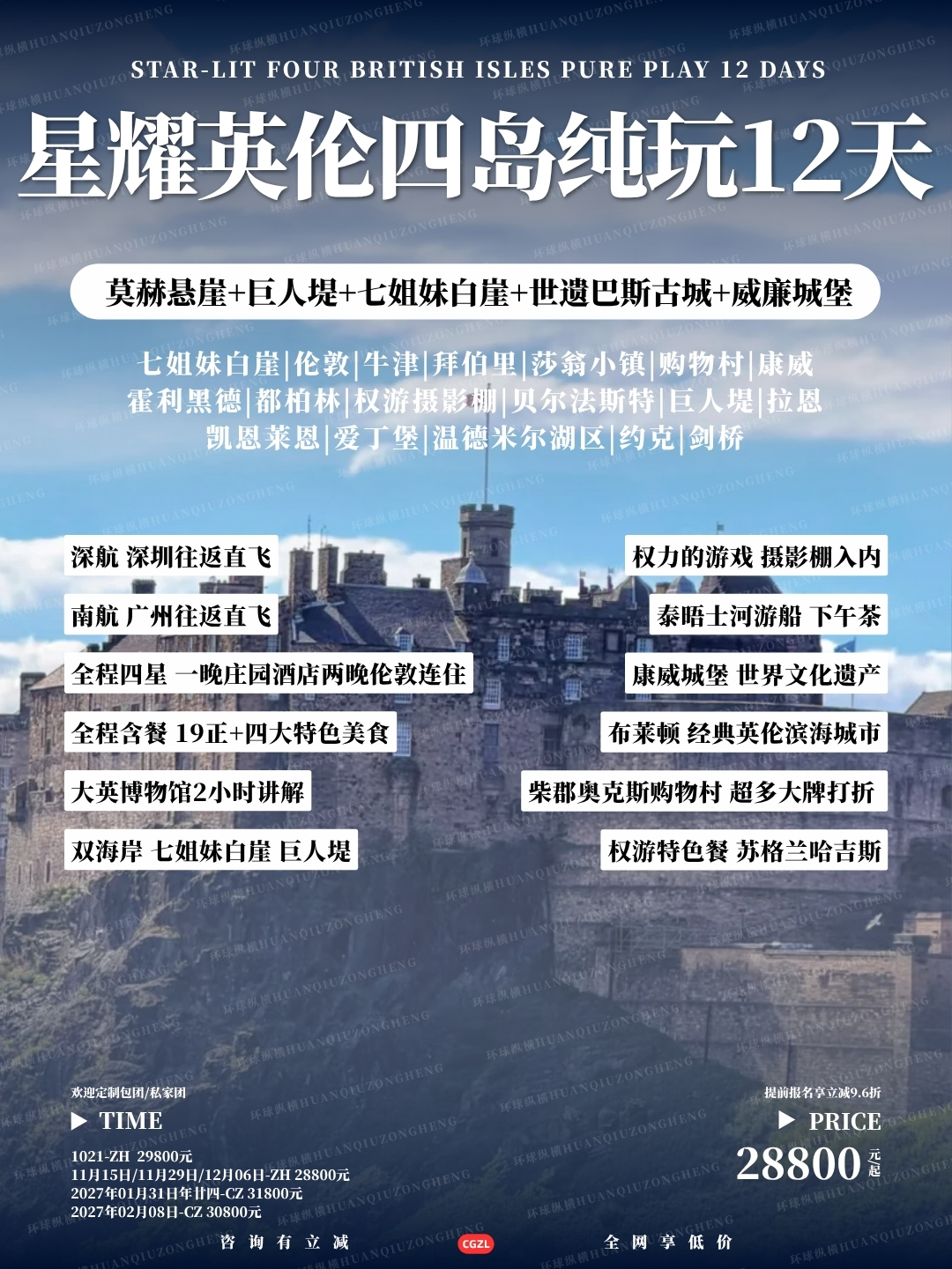 星耀英伦四岛纯玩12天>
