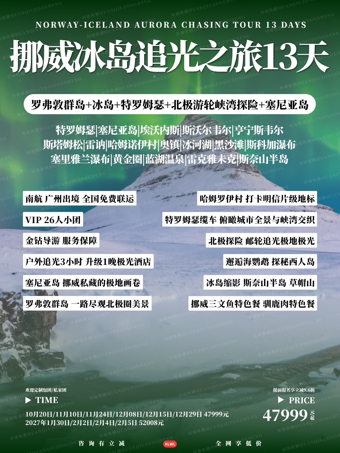 挪威冰岛追光之旅13天>