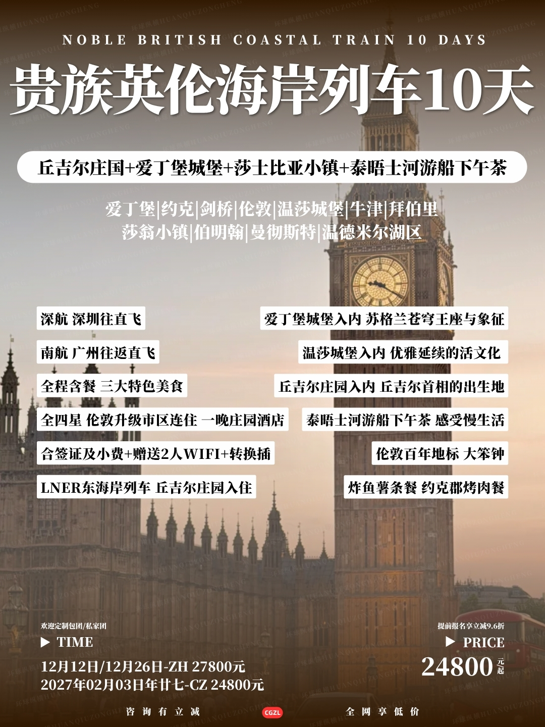 贵族英伦海岸列车10天>