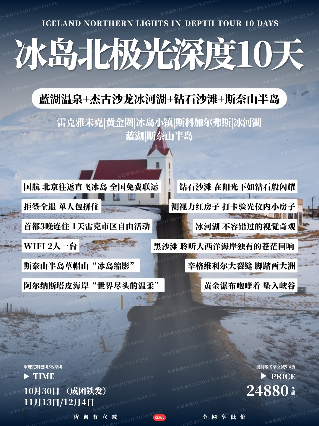 冰岛北极光深度10天>